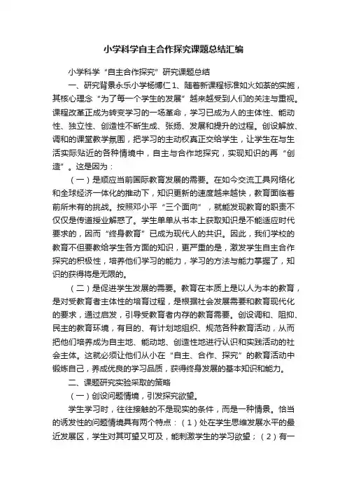 小学科学自主合作探究课题总结汇编