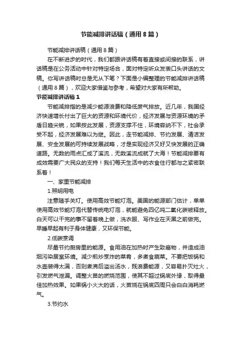 节能减排讲话稿（通用8篇）