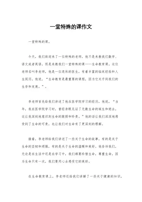 一堂特殊的课作文