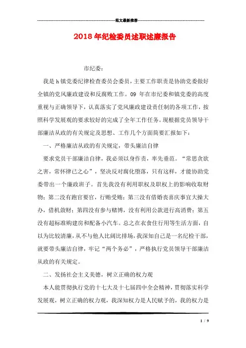 2018年纪检委员述职述廉报告