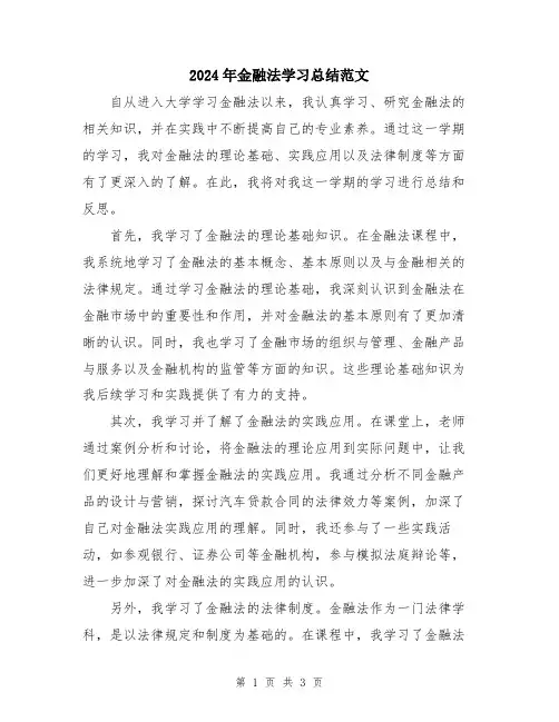 2024年金融法学习总结范文
