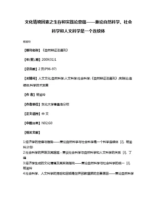 文化情境因素之生存和实践论意蕴——兼论自然科学、社会科学和人文科学是一个连续体