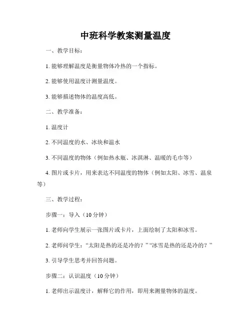 中班科学教案测量温度