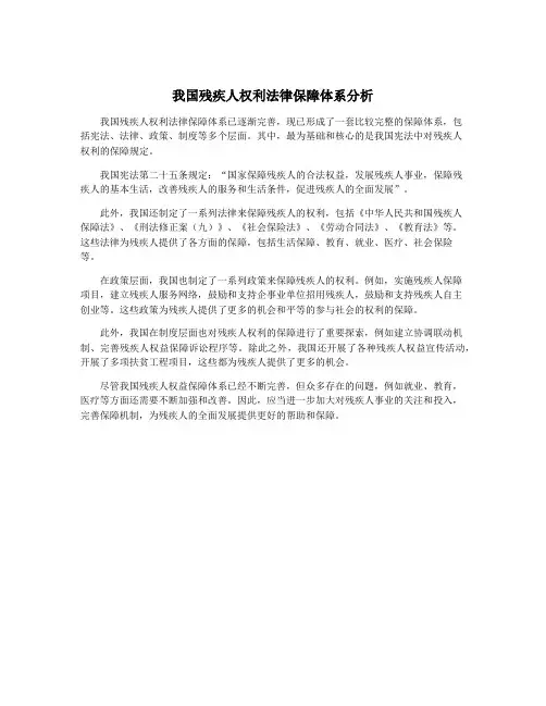 我国残疾人权利法律保障体系分析