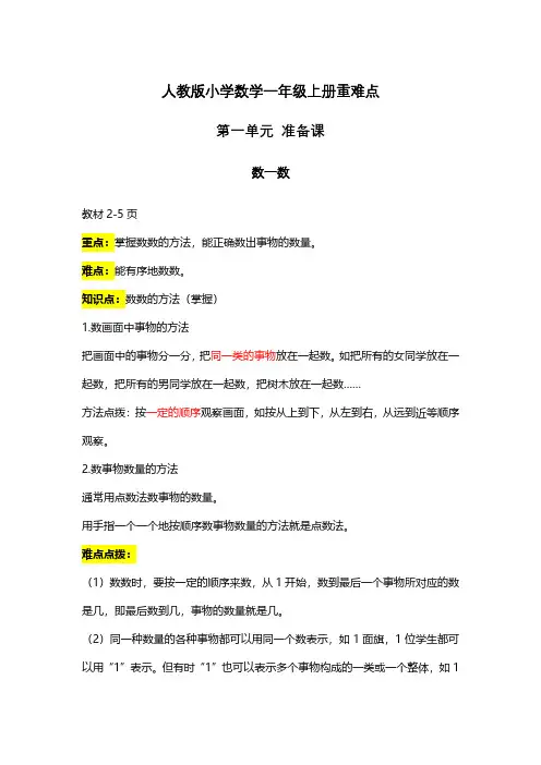 人教版小学数学一年级上册重难点