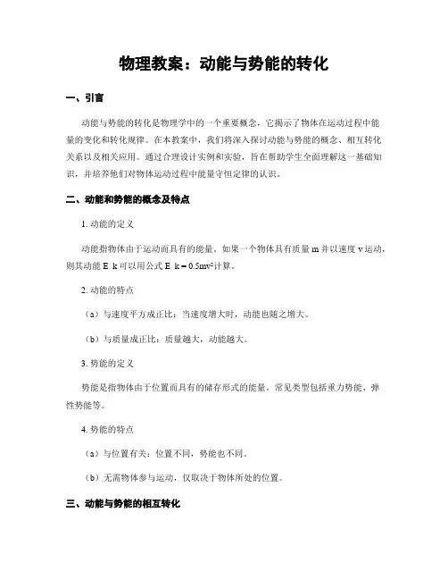 物理教案：动能与势能的转化