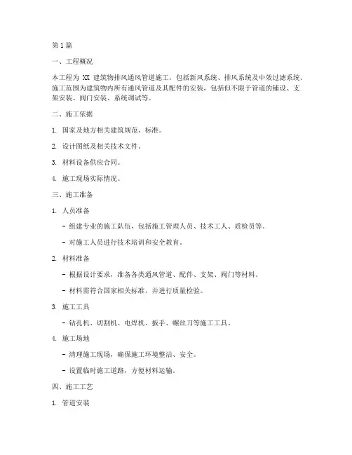 排风通风管道施工方案范本(3篇)