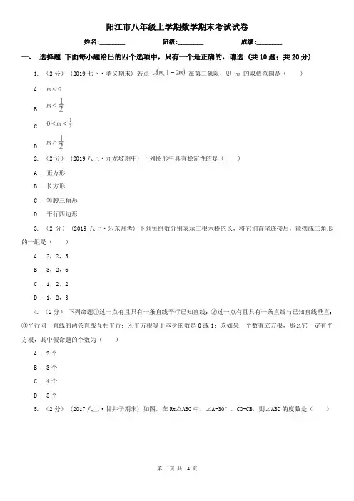 阳江市八年级上学期数学期末考试试卷