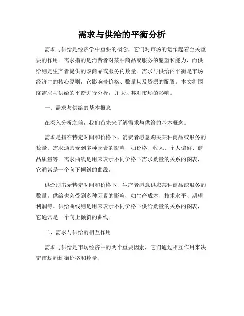 需求与供给的平衡分析