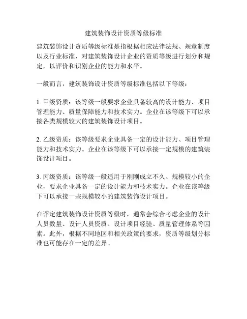 建筑装饰设计资质等级标准
