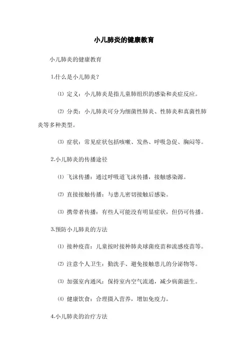 小儿肺炎的健康教育