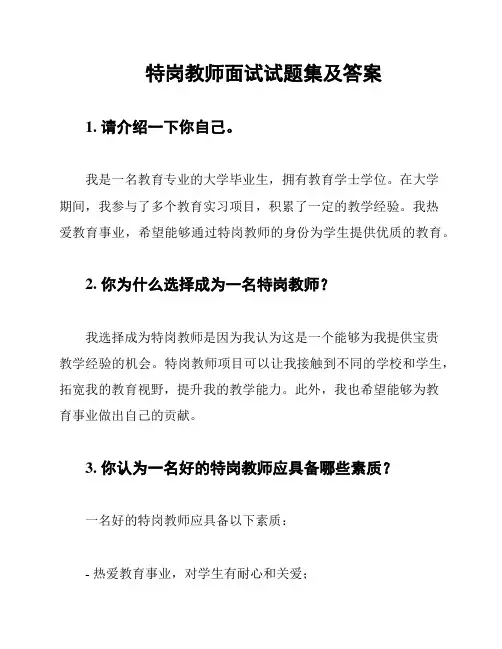 特岗教师面试试题集及答案