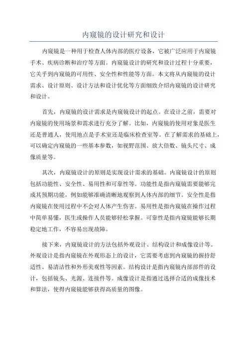 内窥镜的设计研究和设计