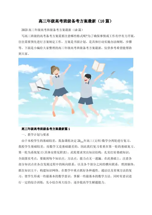 高三年级高考班级备考方案最新(10篇)