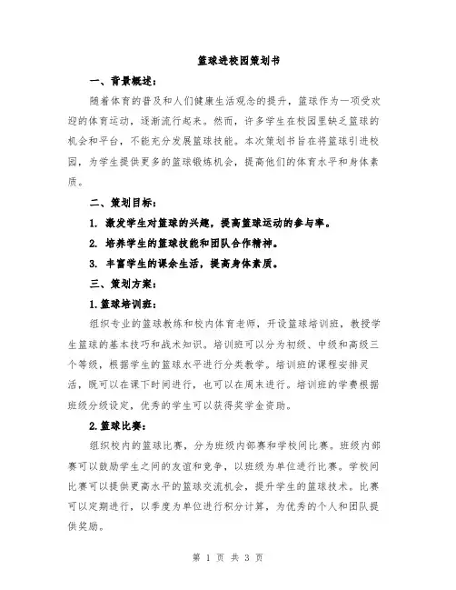 篮球进校园策划书