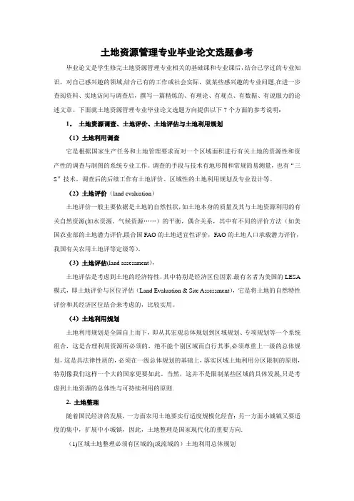 土地资源管理专业毕业论文选题参考