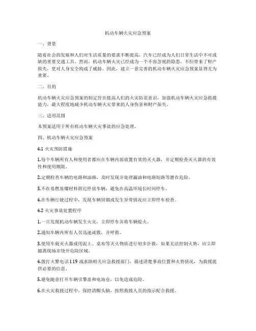 机动车辆火灾应急预案