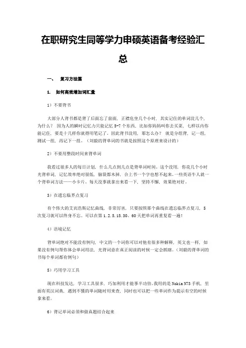 同等学力申硕英语备考经验汇总