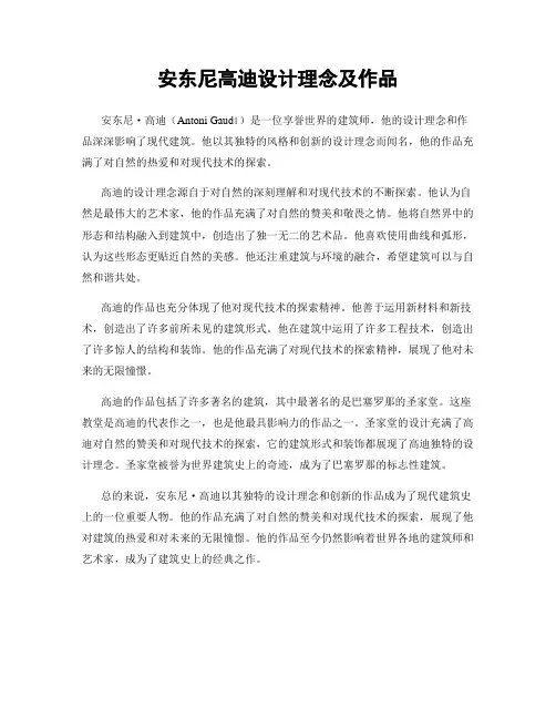 安东尼高迪设计理念及作品