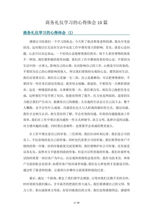 商务礼仪学习的心得体会10篇