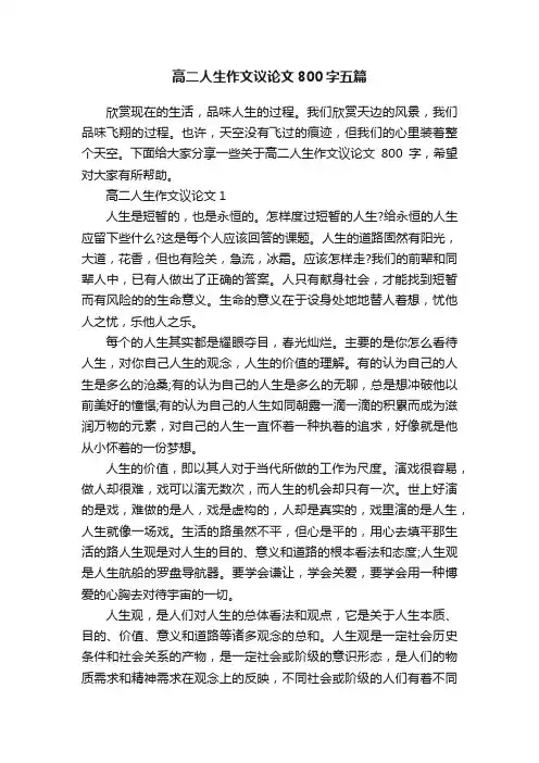高二人生作文议论文800字五篇