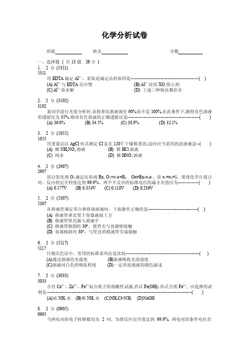 化学分析试卷16（附答案）