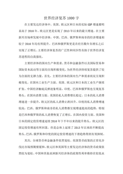 世界经济复苏1000字