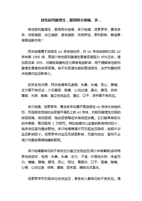 良性前列腺增生，服用阿夫唑嗪、多...