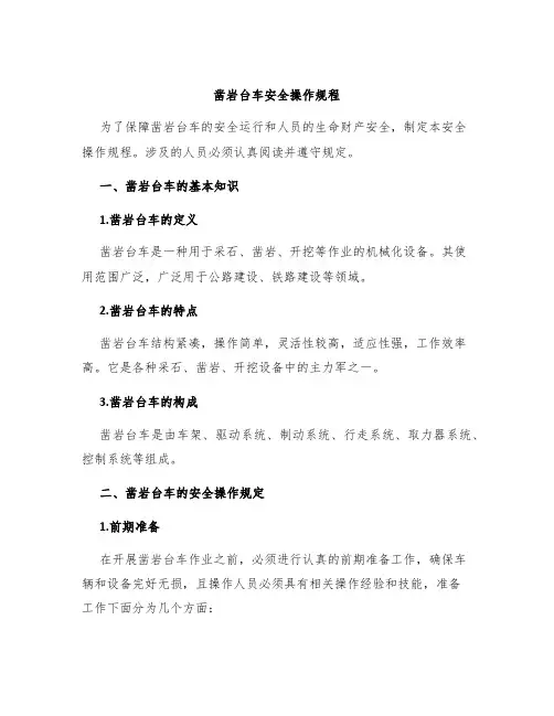 凿岩台车安全操作规程