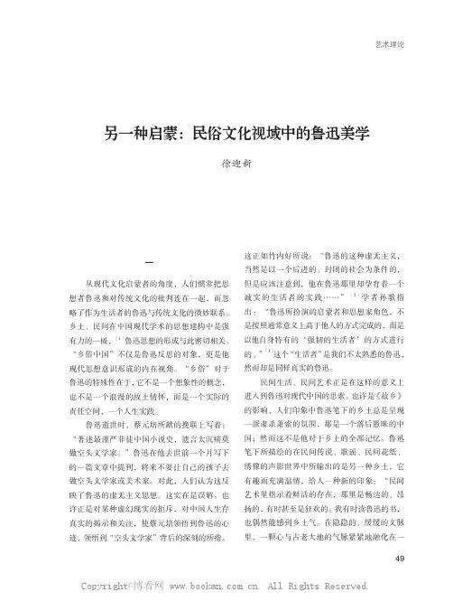 另一种启蒙：民俗文化视域中的鲁迅美学