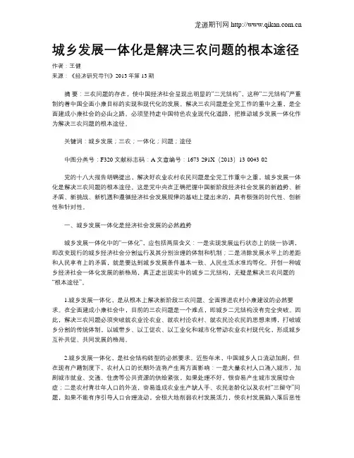 城乡发展一体化是解决三农问题的根本途径