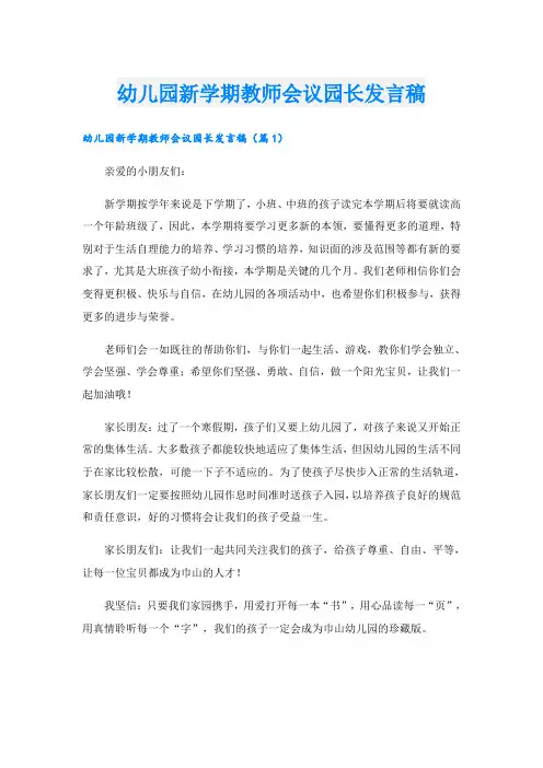幼儿园新学期教师会议园长发言稿