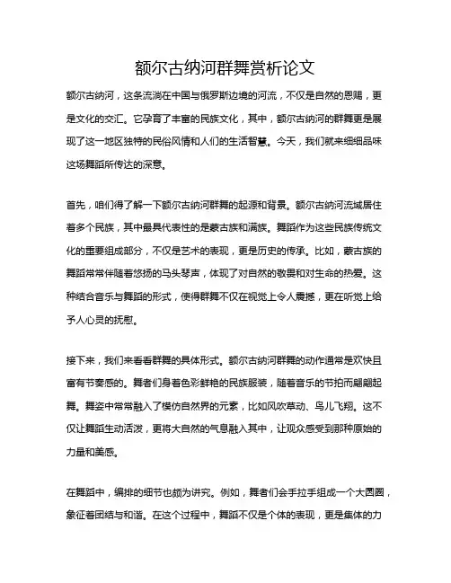 额尔古纳河群舞赏析论文