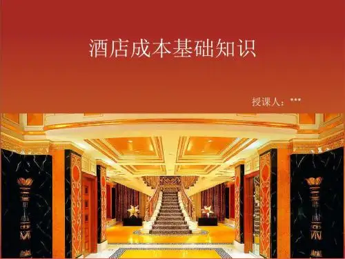 酒店成本基础知识讲义(PPT 44张)