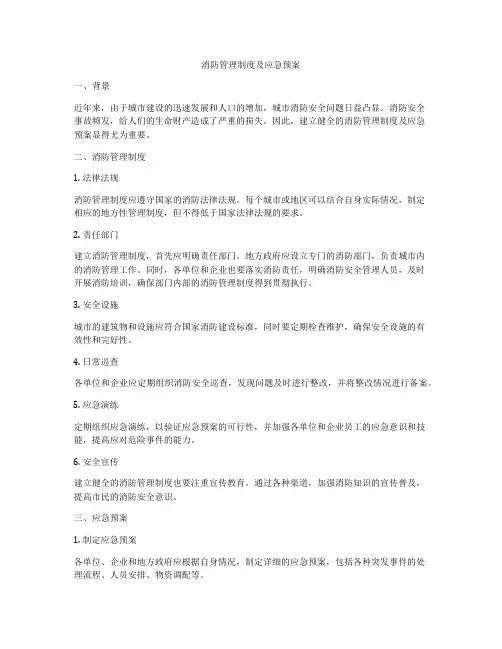 消防管理制度及应急预案