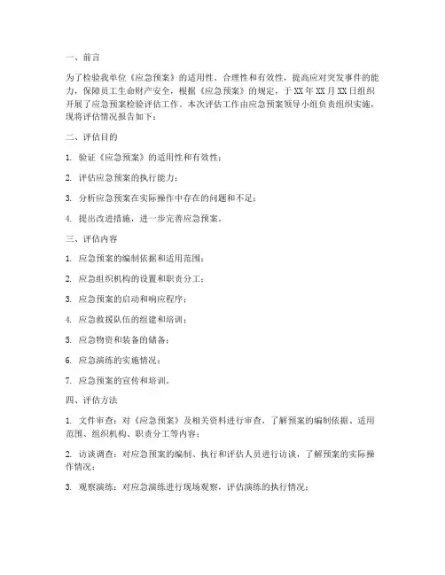 应急预案检验评估报告