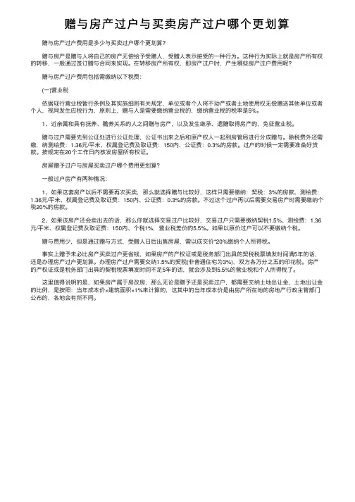 赠与房产过户与买卖房产过户哪个更划算