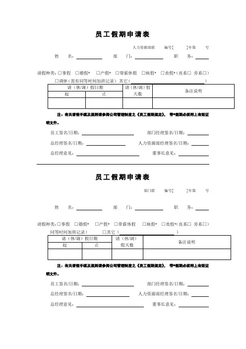 公司员工假期申请表WORD模板(推荐)