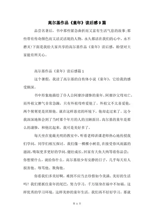 高尔基作品《童年》读后感9篇