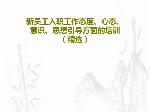 新员工入职工作态度、心态、意识、思想引导方面的培训(精选)PPT15页