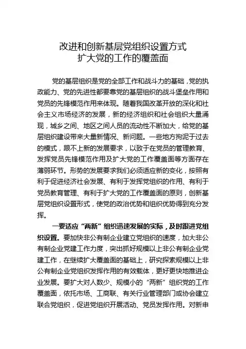 改进和创新基层党组织设置方式扩大党的工作的覆盖面