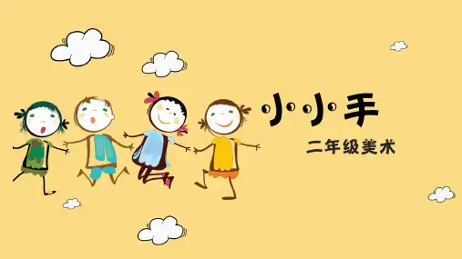 二年级美术《小小手》PPT课件
