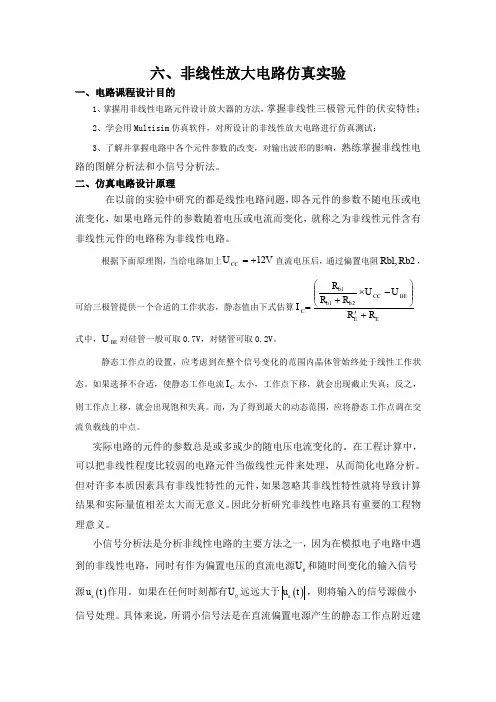 仿真实验六 非线性电路