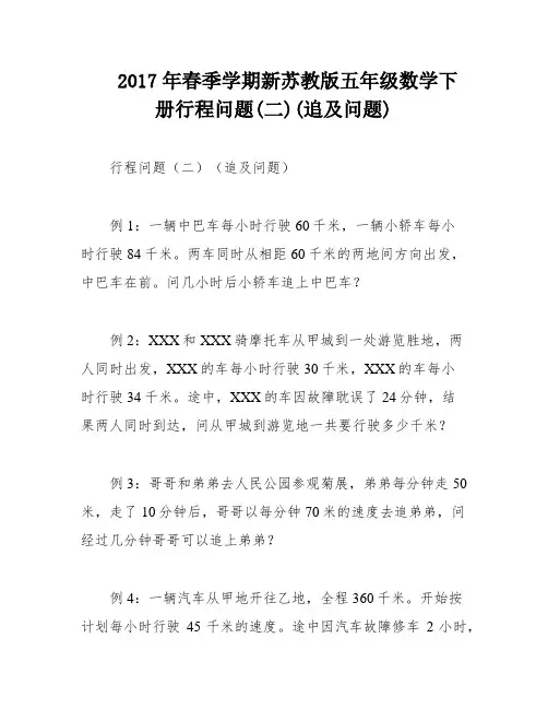 2017年春季学期新苏教版五年级数学下册行程问题(二)(追及问题)