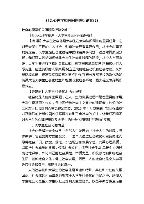 社会心理学相关问题探析论文（2）