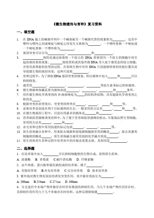 《微生物遗传与育种》复习资料