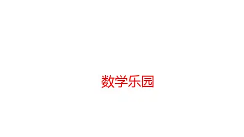 人教版数学一年级上册 数学乐园 课件(共32张PPT)