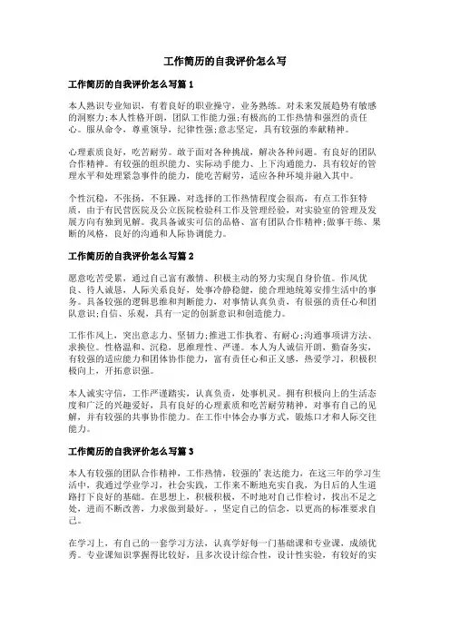 工作简历的自我评价怎么写