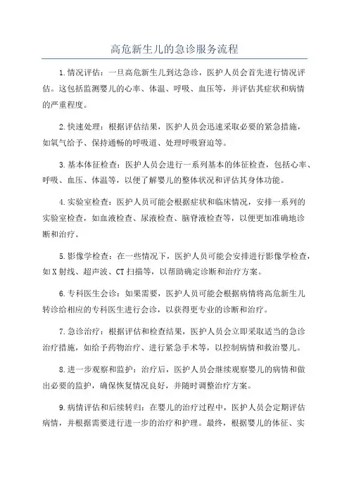 高危新生儿的急诊服务流程