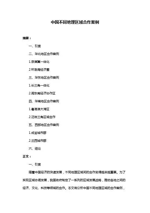 中国不同地理区域合作案例